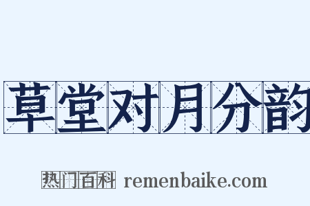 草堂对月分韵是什么意思的图片